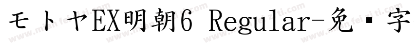 モトヤEX明朝6 Regular字体转换